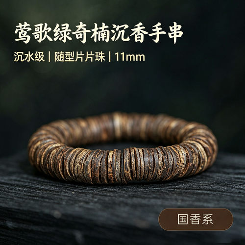 莺歌绿奇楠沉水级随形沉香手串