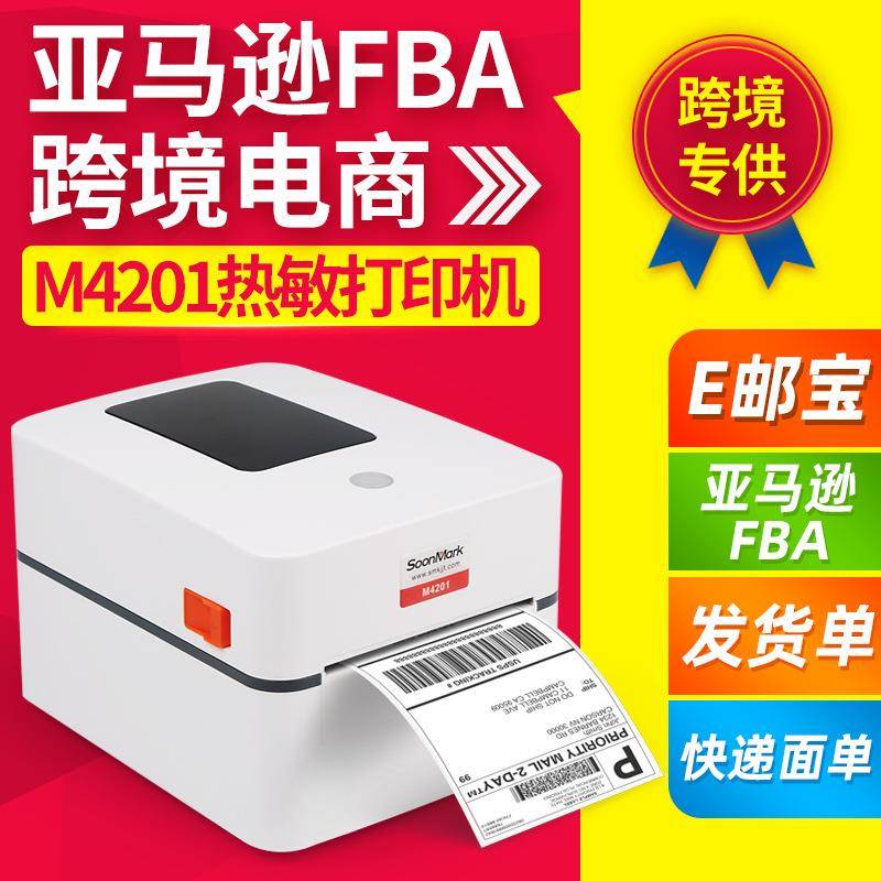 索马克M4201 M4202电子面单打印快递单标签条码不干胶热敏打印机