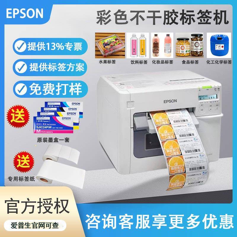 爱.普生TM-C3520彩色不干胶标签打印机条码贴纸数码印刷彩色标签