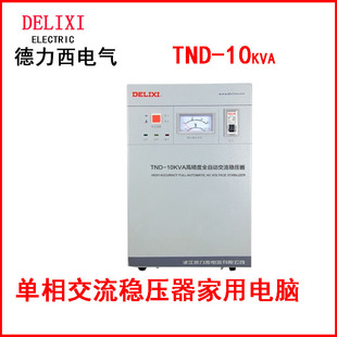 德力西单相稳压器TND 10KVA高精度全自动交流家用工业500VA3KVA15