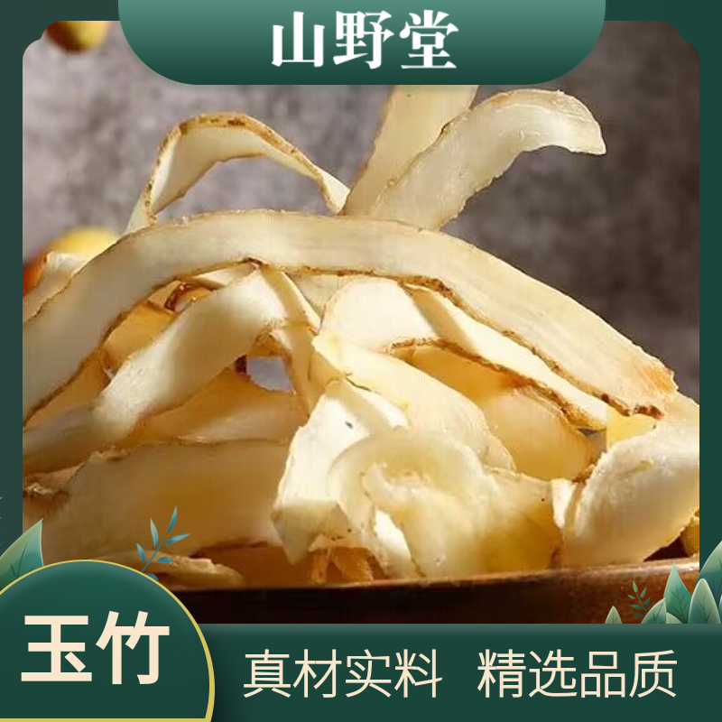 玉竹湖南精选玉竹中心片特级玉竹干泡水泡茶可以搭配麦冬