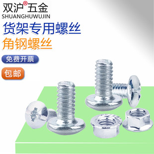 货架螺丝专用十字螺栓配件6mm带帽三角片固定螺丝配法兰螺母