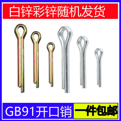 镀锌GB91开口销发夹销安全销插销港校肖子弹簧销U型销彩卡销锁销