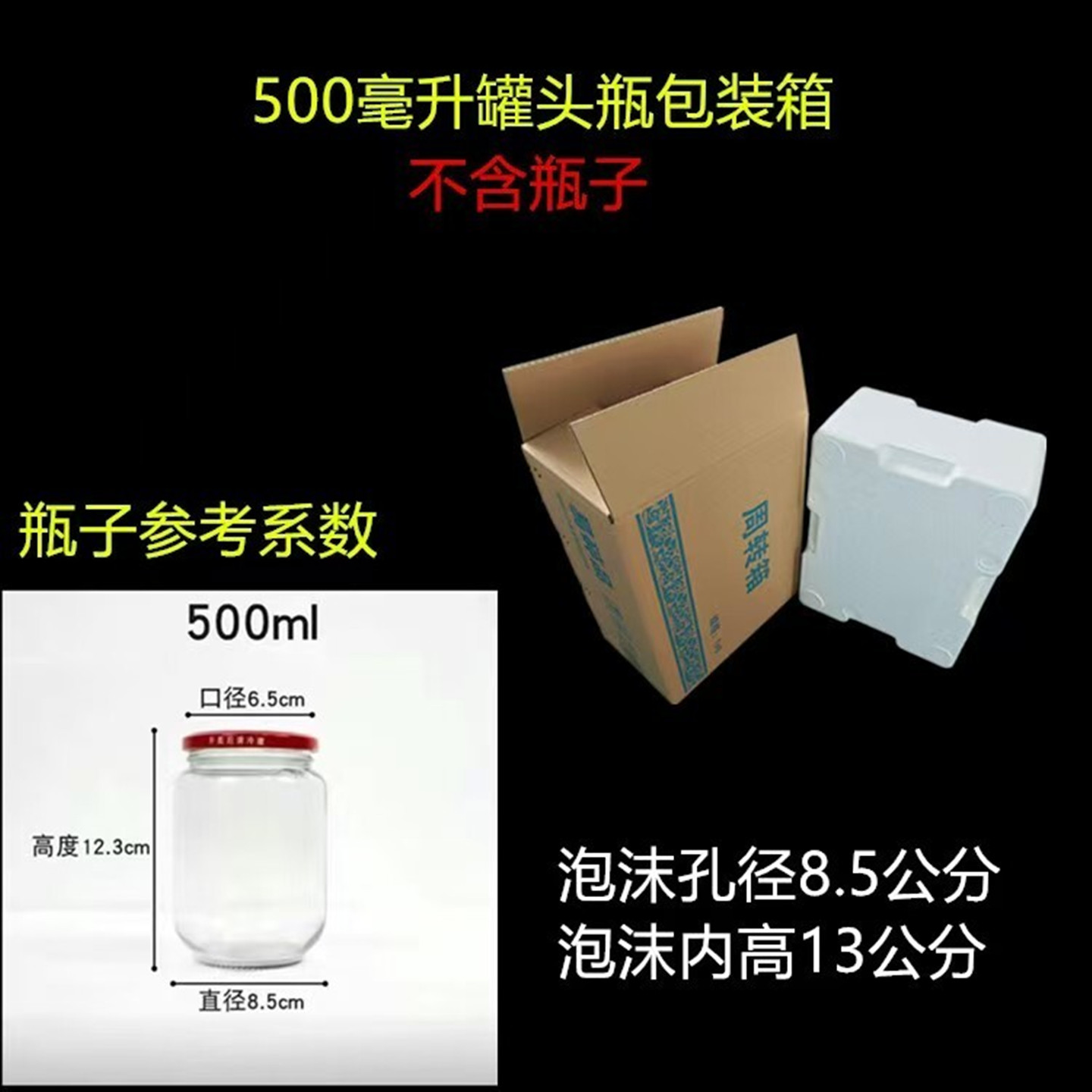 500ml罐头瓶泡沫箱泡沫盒包装盒图片