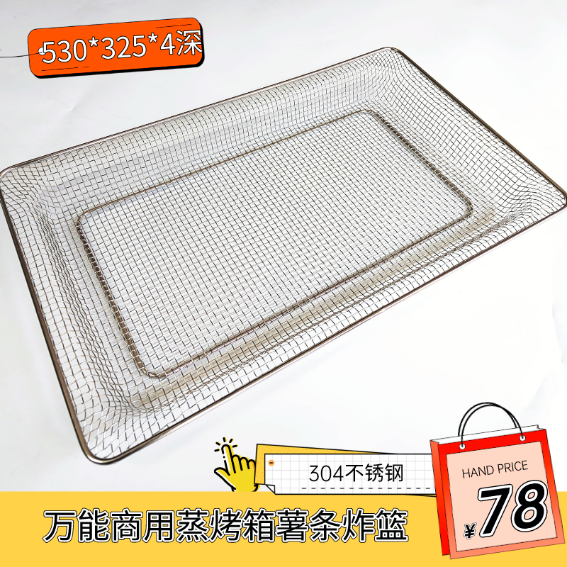 万能蒸烤箱超级薯条坚果炸篮炸网GN1/1长方形530*325过滤滴油网盘