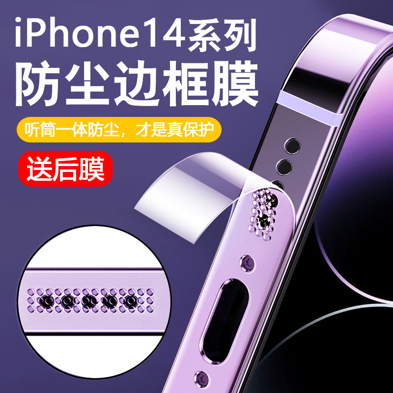 适用苹果14防尘边框膜水凝防指纹