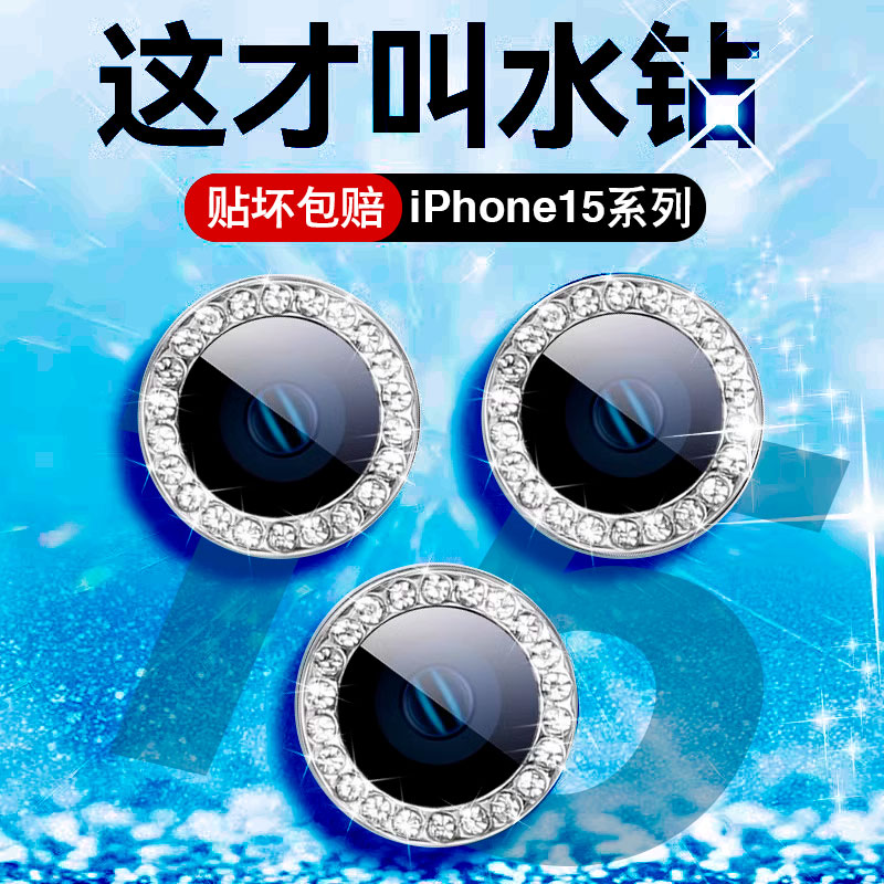 适用iPhone15promax钻石镜头膜