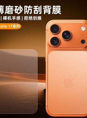 适用苹果17promax手机背膜iPhone17Pro后膜17底座膜磨砂防刮花全包全覆盖背贴17pm后盖镜头膜17p软膜镜头贴膜