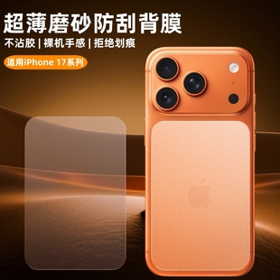 适用苹果17promax手机背膜iPhone17Pro后膜17底座膜磨砂防刮花全包全覆盖背贴17pm后盖镜头膜17p软膜镜头贴膜