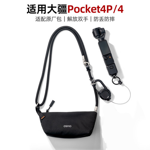 适用大疆Pocket4P/4斜挎防丢挂绳