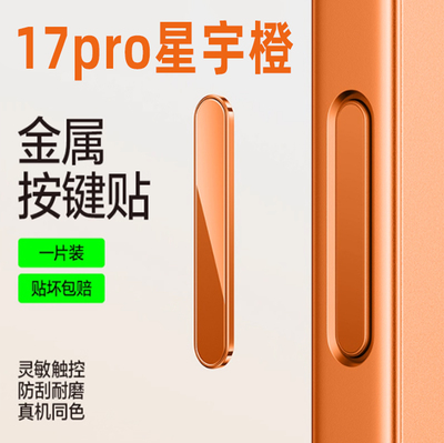 适用苹果17promax手机按键贴