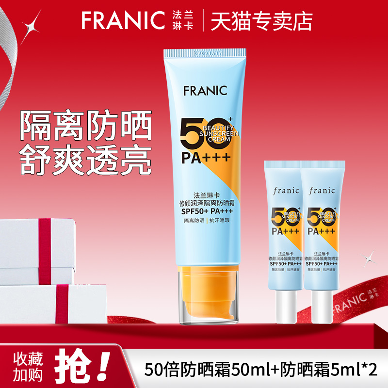 法兰琳卡防晒霜50倍面部全身防水防汗防紫外线官方旗舰店官网正品