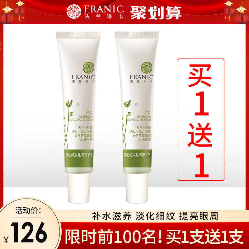 法兰琳卡芦荟明眸眼霜正品淡化干纹细纹眼周补水紧致旗舰店正品女