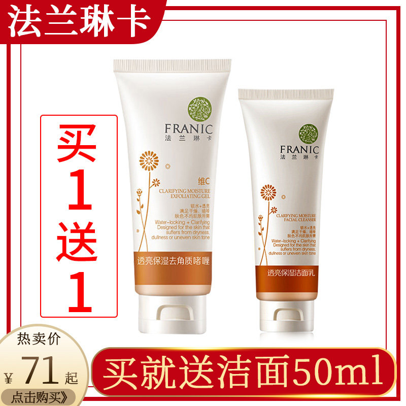 法兰琳卡去角质面部女补水保湿啫喱去死皮全身深层清洁旗舰店正品