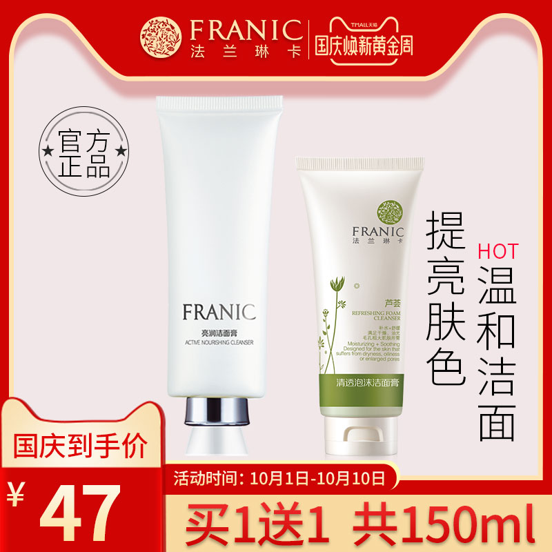 法兰琳卡正品亮润清爽补水洗面奶包邮