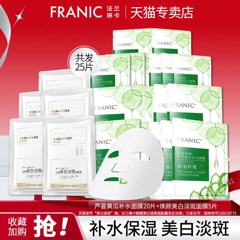 法兰琳卡保湿舒缓面膜
