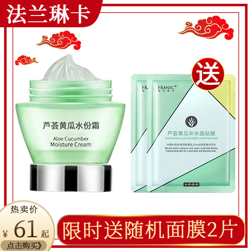 法兰琳卡面霜芦荟黄瓜补水保湿滋润控油素颜霜旗舰店正品学生男女