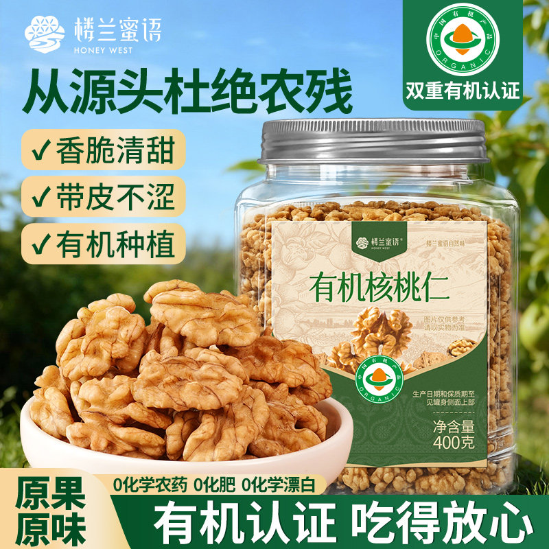 楼兰蜜语有机核桃仁打豆浆零食图片