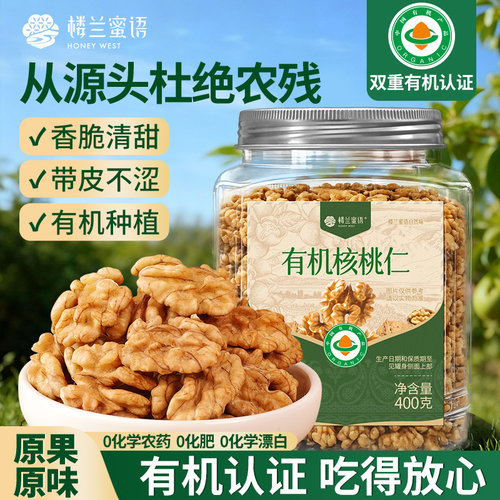 楼兰蜜语有机核桃仁打豆浆零食