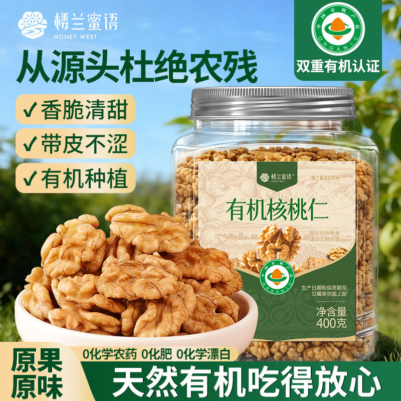 楼兰蜜语有机核桃仁2025新货原味无添加孕妇打豆浆烘焙专用核桃肉