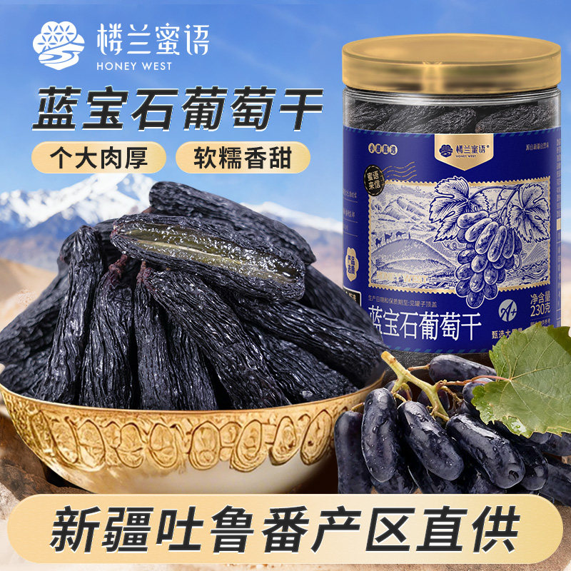 楼兰蜜语蓝宝石葡萄干新疆特级超大优质自然风干孕妇零食