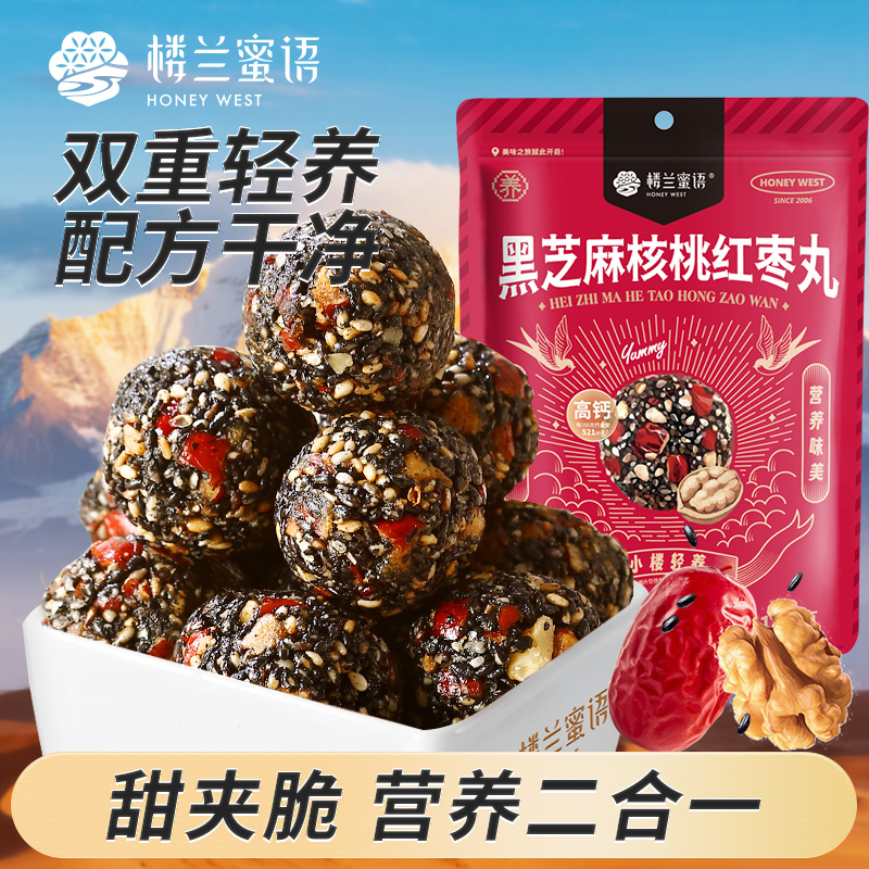楼兰蜜语黑芝麻核桃红枣丸120gx5新中式养生休闲孕妇零食高钙低糖
