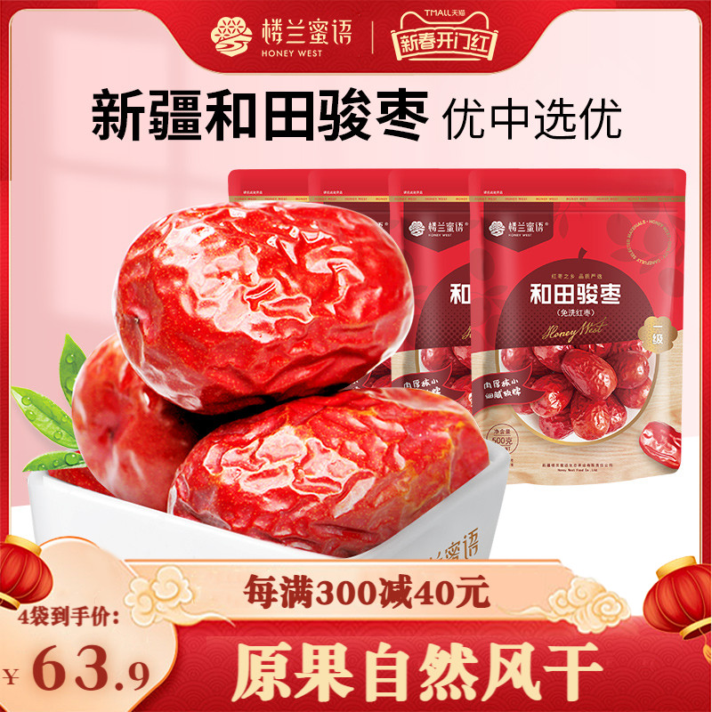 楼兰蜜语五星一级和田大枣500gx4袋新疆免洗红枣孕妇干货休闲零食