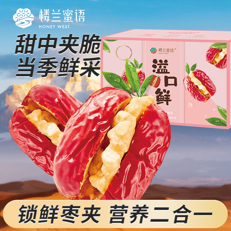 楼兰蜜语新疆红枣夹核桃550g灰枣锁鲜夹心枣特产孕妇零食