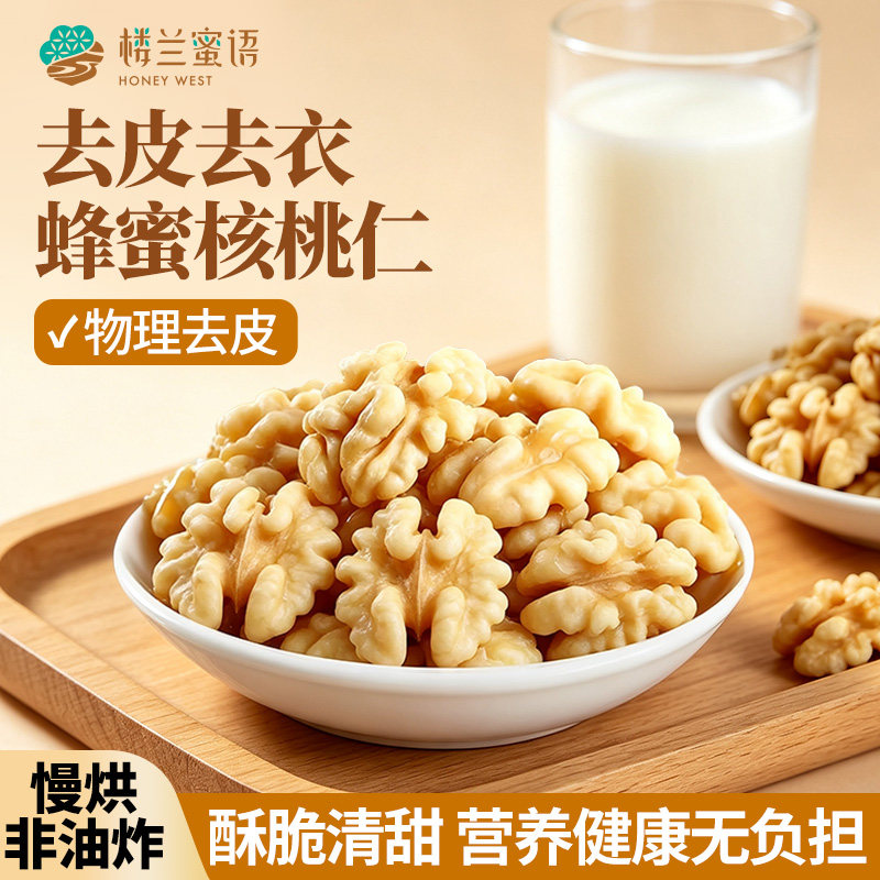 楼兰蜜语去皮蜂蜜核桃仁100g去衣核桃仁坚果零食香甜解馋休闲干果