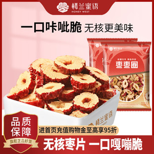 楼兰蜜语香脆红枣片枣圈250gx2袋新疆特产空心无核香酥枣干1斤装