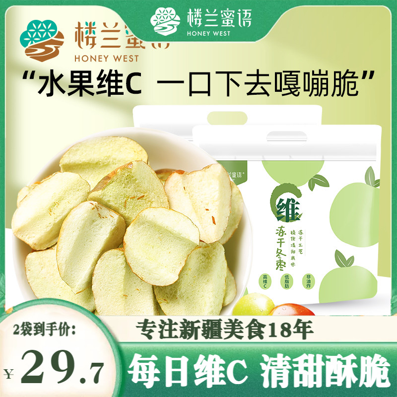 楼兰蜜语维C冻干冬枣105gx2新疆脆枣红枣子特产果干无添加零食