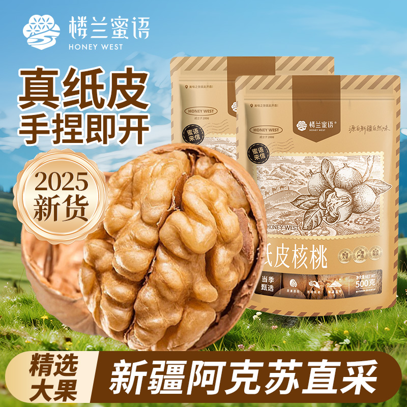 楼兰蜜语纸皮核桃2025新货正宗新疆阿克苏生原味薄皮孕妇专用官方