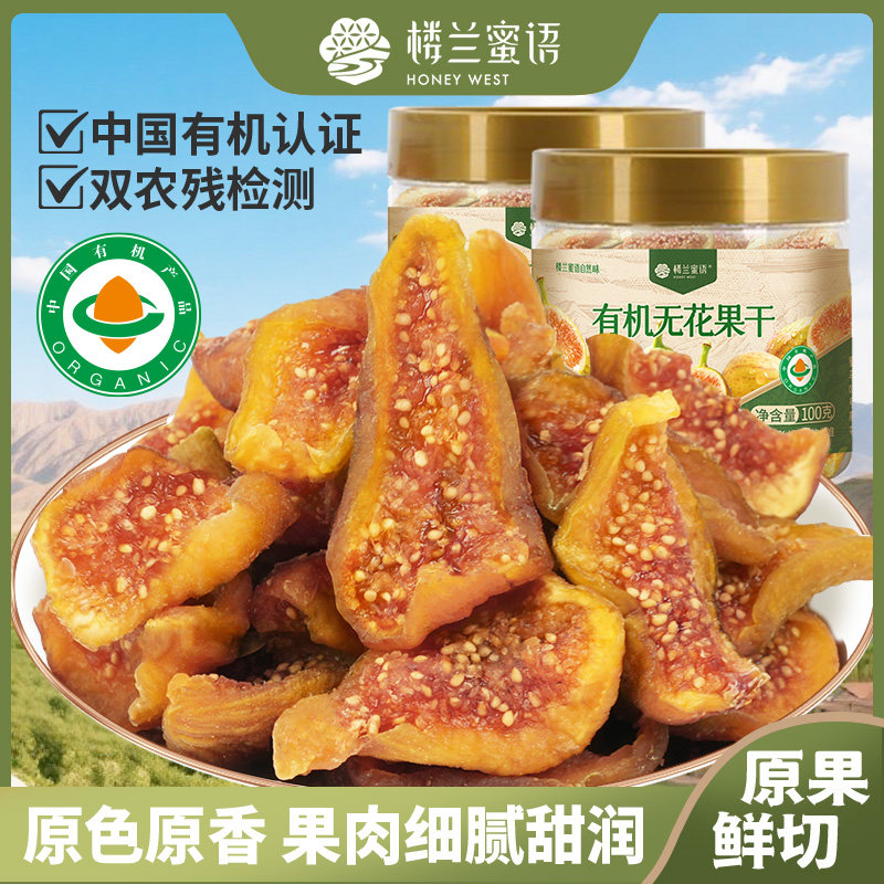 楼兰蜜语有机无花果干即食不添加糖健康零食泡水煲汤