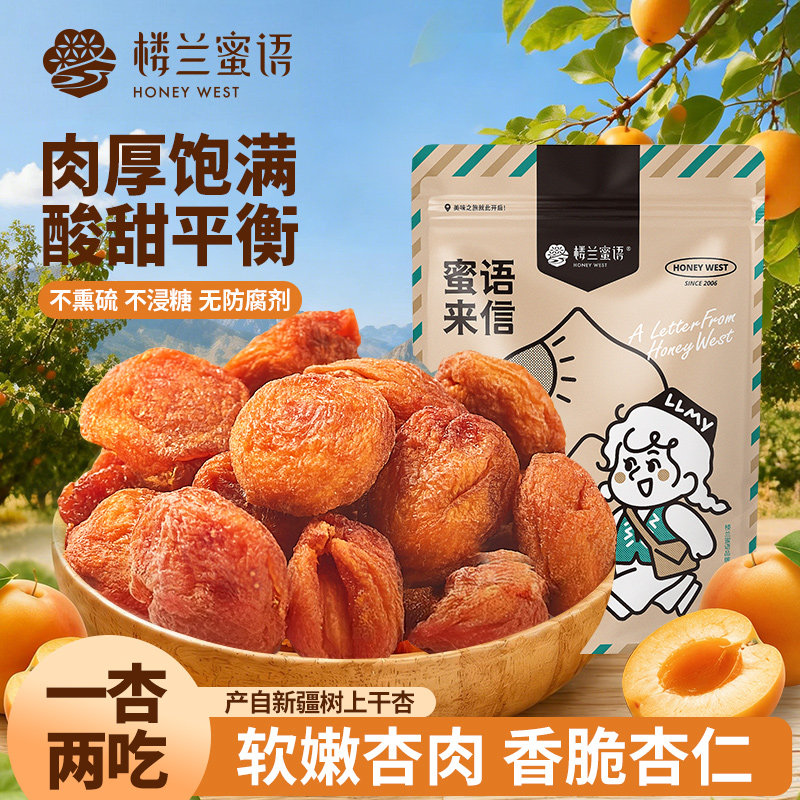 楼兰蜜语新疆树上杏干500g吊干杏仁果干果脯零食