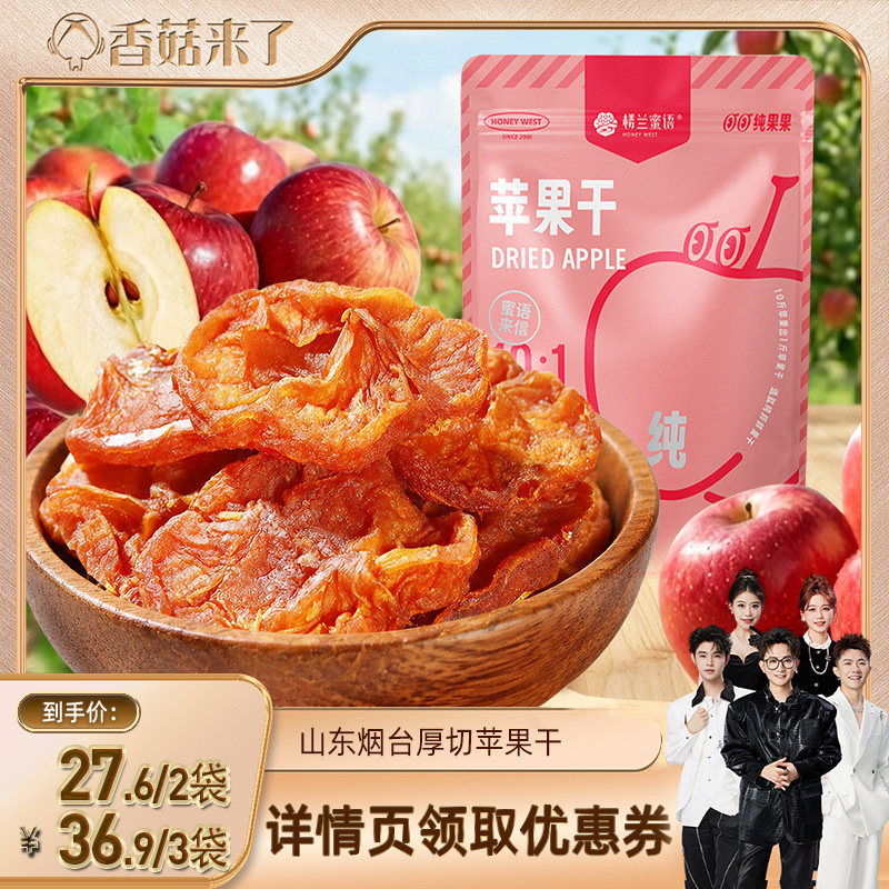 【香菇来了】楼兰蜜语苹果干红富士新鲜果干独立包装水果干零食