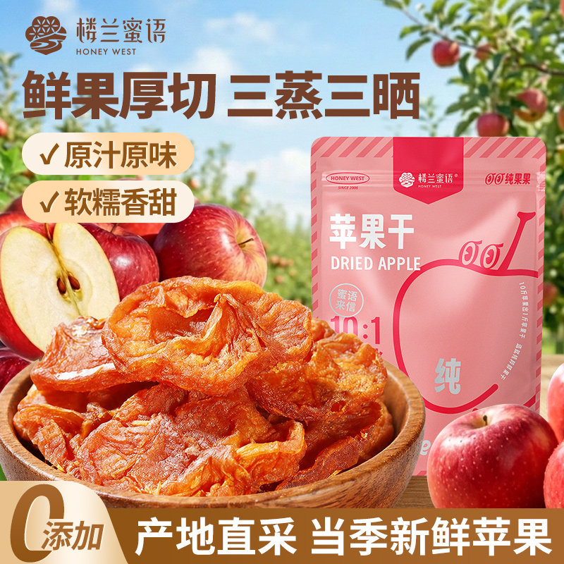楼兰蜜语苹果干山东烟台红富士纯果干独立包装办公室零食孕妇儿童
