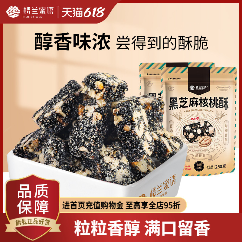 楼兰蜜语黑芝麻核桃酥250gx2传统糕点零食芝麻酥休闲零食怀旧小吃