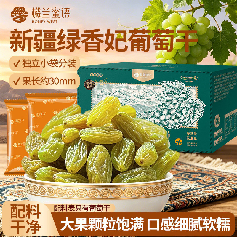 楼兰蜜语绿香妃葡萄干新疆特级超大特产官方旗舰店独小包装箱装