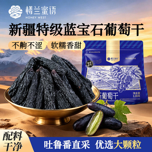 楼兰蜜语蓝宝石葡萄干新疆大颗粒果干优质自然风干孕妇休闲零食