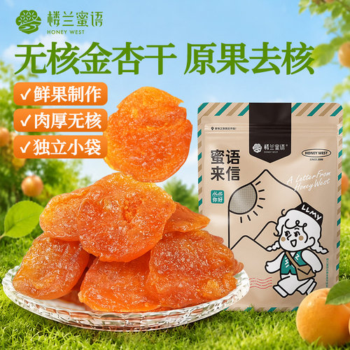 楼兰蜜语果干无核金杏450g袋装