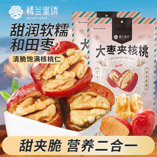 楼兰蜜语新疆红枣夹核桃仁特产