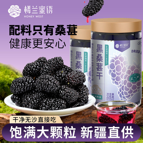 楼兰蜜语新疆黑桑葚干