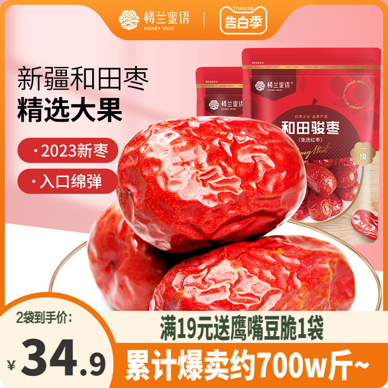 楼兰蜜语新疆红枣特级和田大枣子免洗一级特大红枣干果零食官方店