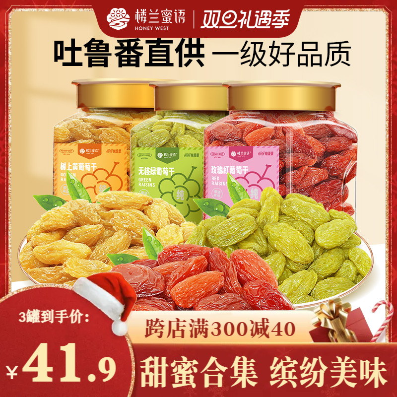 楼兰蜜语三色葡萄干500g新疆吐鲁番无籽提子干无核绿果干果脯零食