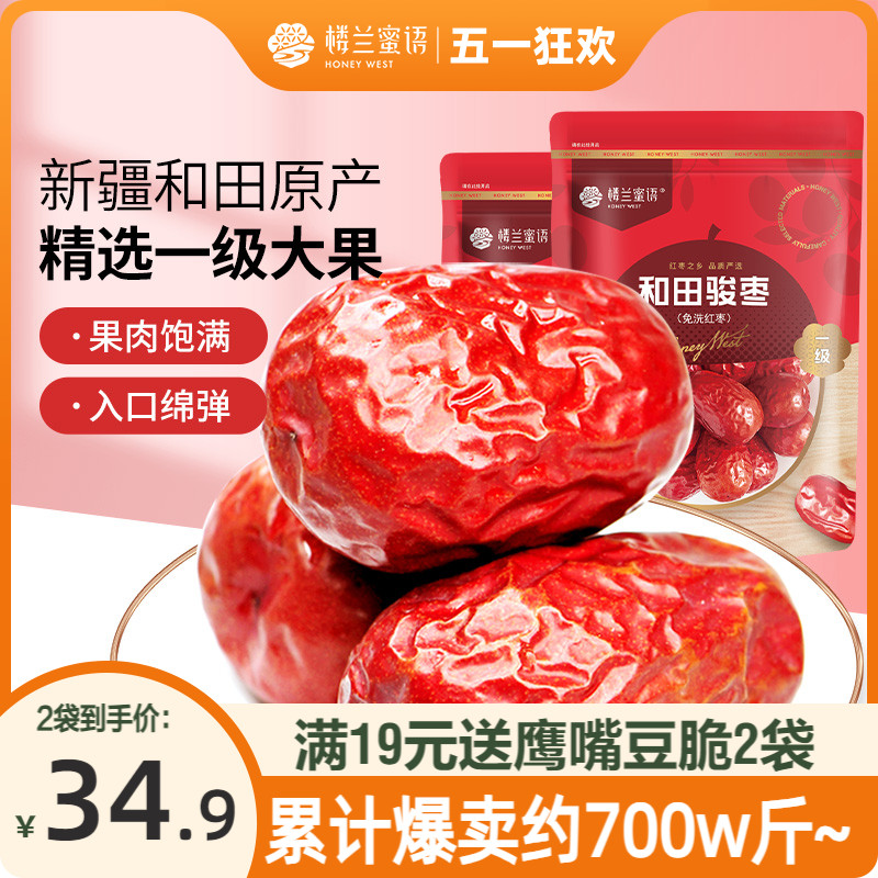 楼兰蜜语新疆红枣特级和田大枣子免洗一级特大红枣干果零食官方店