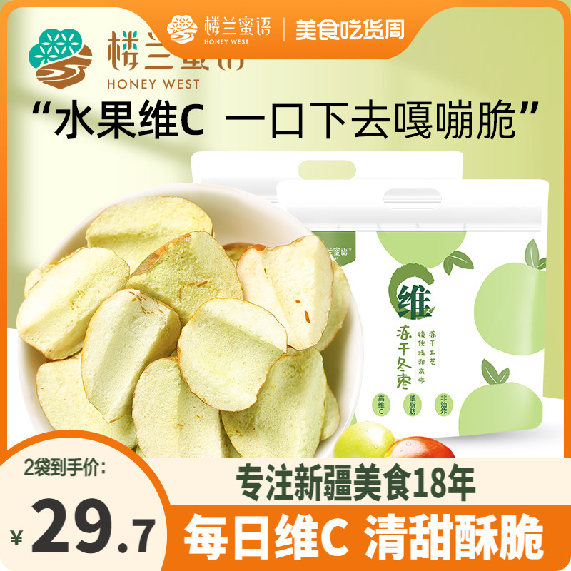 楼兰蜜语维C冻干冬枣105gx2新疆脆枣红枣子特产果干无添加零食 零食/坚果/特产 枣类制品 原图主图