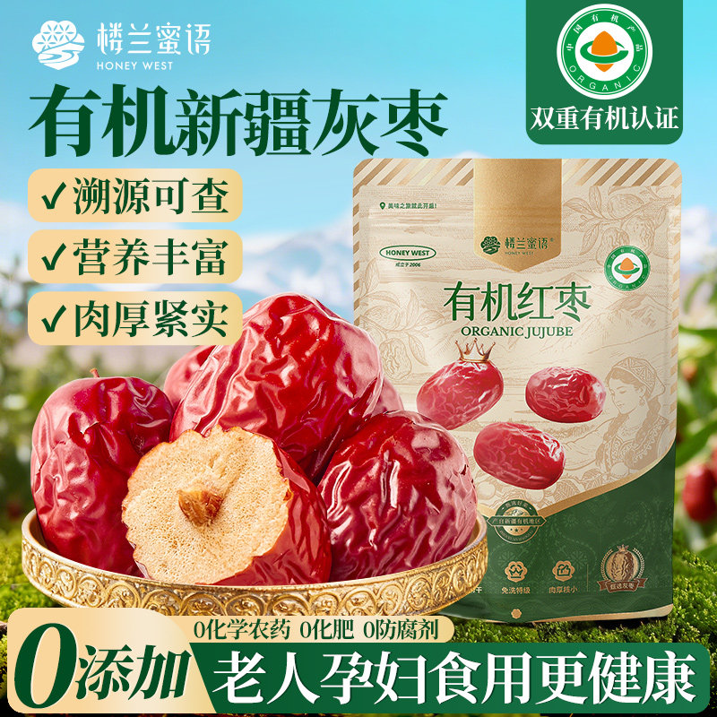 楼兰蜜语有机红枣特级新疆特产免洗吊干灰枣孕妇煲汤泡茶果干零食