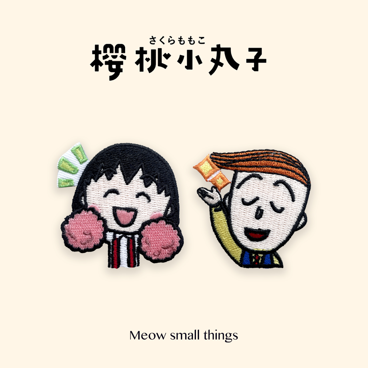 日本刺绣布贴修补自粘樱桃小丸子