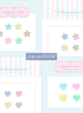 B27自粘18款星爱心天空刺绣龙骧包小号布贴DIY手账帽子衣服补丁