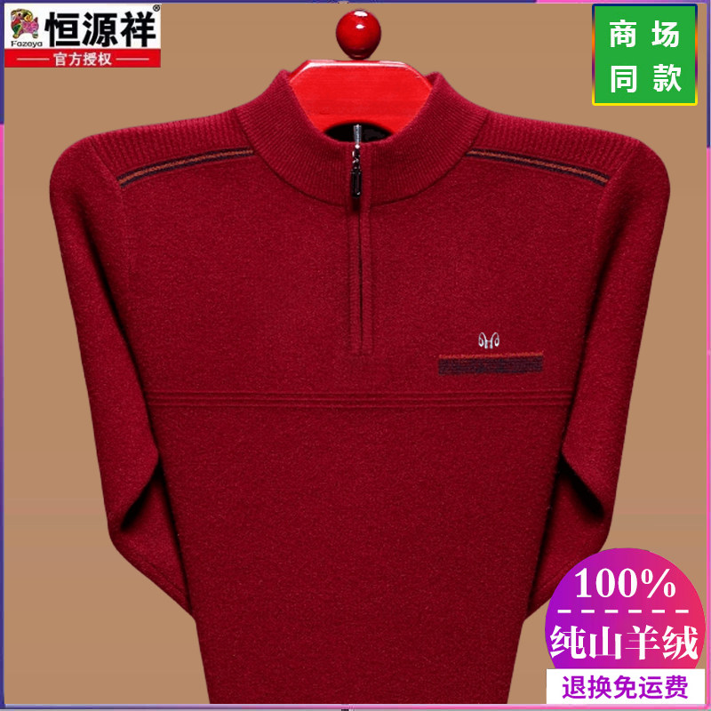 恒源祥加绒加厚冬季本命年红色毛衣男士中老年爸爸装半高领羊毛衫怎么看?
